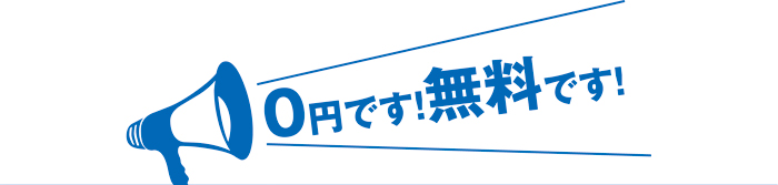 0円 無料