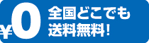 チラシ 全国どこでも送料無料