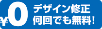 チラシ デザイン修正何回でも無料