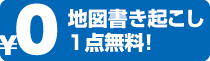 チラシ 地図書き起こし無料