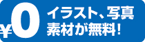チラシ イラスト 写真素材 無料