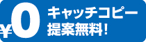 チラシ キャッチコピー無料