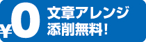 チラシ 文章アレンジ無料