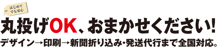 チラシ デザイン 制作 作成 印刷 新聞折り込み