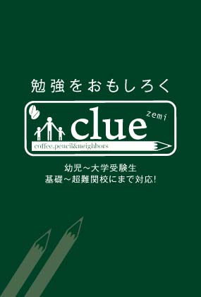 clue_zemi-02